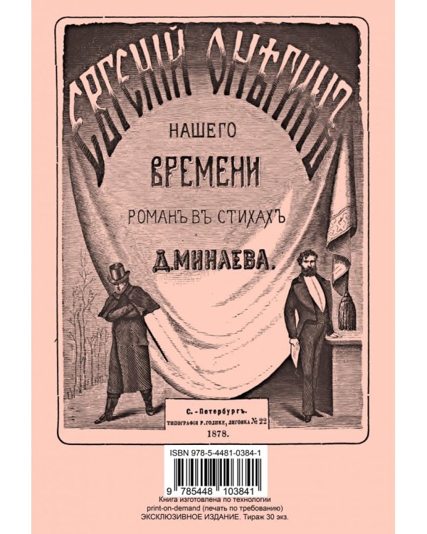 Онегин наших дней + Евгений Онегин нашего времени (перевертыш)