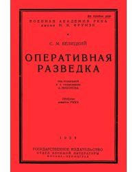 Оперативная разведка