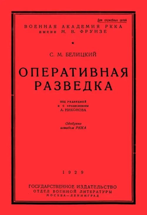 Оперативная разведка