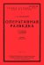 Оперативная разведка