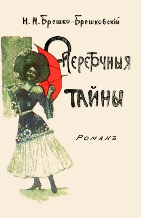 Опереточные тайны Опереточные тайны