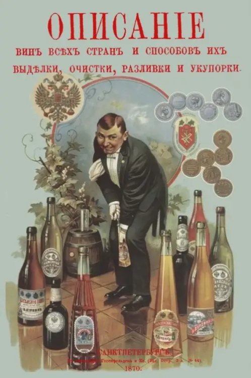 Описание вин всех стран и способов их выделки, очистки, разливки и укупорки Описание вин всех стран и способов их выделки, очистки, разливки и укупорки