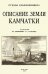 Описание земли Камчатка