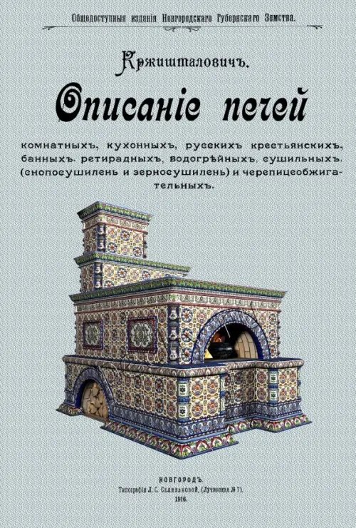 Описание печей комнатных, кухонных, русских крестьянских