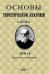 Основы теоретической анатомии (2 тома в 1 книге)