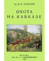Охота на Кавказе