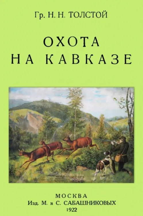 Охота на Кавказе