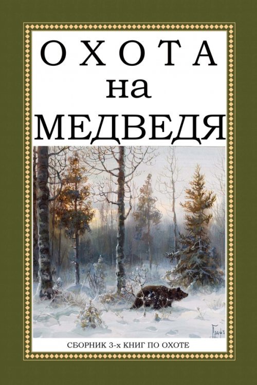 Охота на Медведя (Сборник 3-х книг) Охота на Медведя (Сборник 3-х книг)