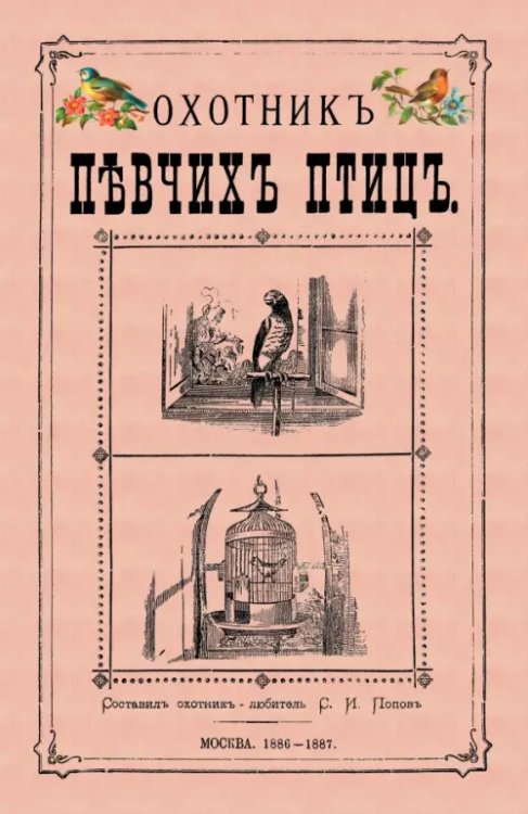 Охотник певчих птиц Охотник певчих птиц