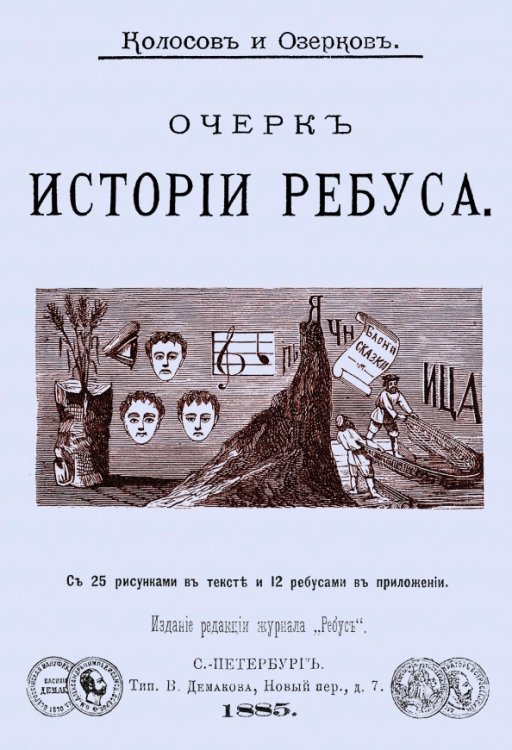 Очерк истории ребуса