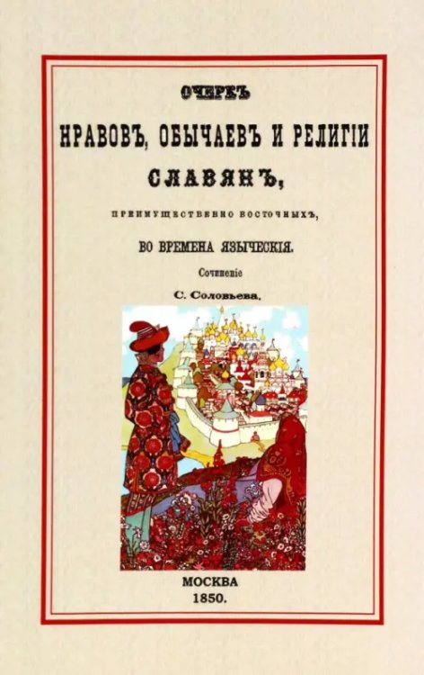 Очерк нравов, обычаев и религии славян, преимущественно восточных, во времена языческие Очерк нравов, обычаев и религии славян, преимущественно восточных, во времена языческие