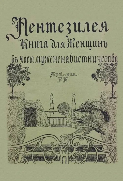 Пентезилея. Книга для женщин в часы мужененавистничества