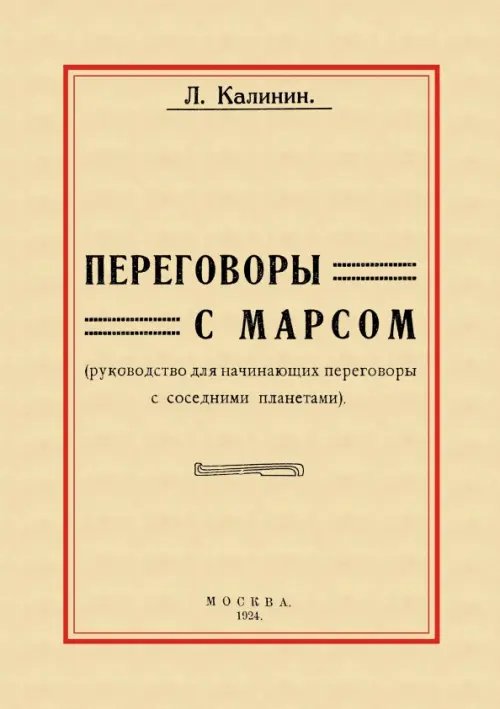 Переговоры с Марсом. Руководство для начинающих переговоры с соседними планетами