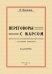 Переговоры с Марсом. Руководство для начинающих переговоры с соседними планетами