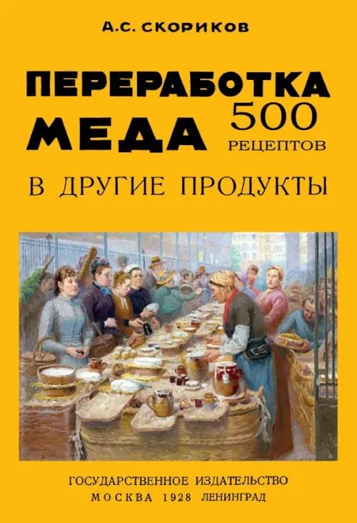 Переработка меда в другие продукты. 500 рецептов Переработка меда в другие продукты. 500 рецептов