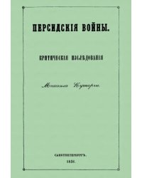 Персидские войны