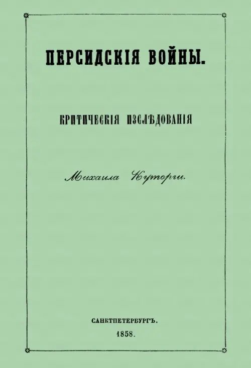 Персидские войны Персидские войны