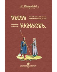 Песни казаков