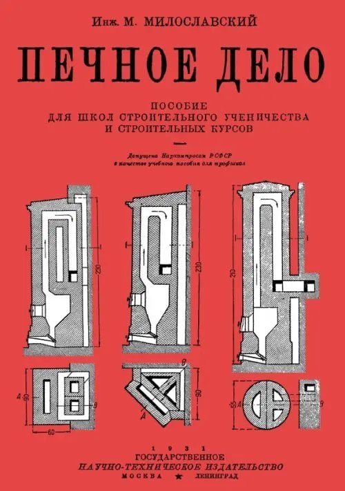 Печное дело. Пособие для школ строительного ученичества и строительных курсов Печное дело. Пособие для школ строительного ученичества и строительных курсов