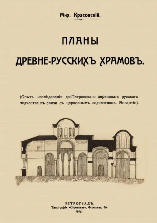 Планы древне-русских храмов. Опыт исследования до-Петроского церковного русского зодчества