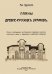 Планы древне-русских храмов. Опыт исследования до-Петроского церковного русского зодчества