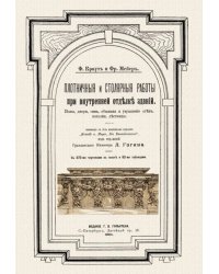 Плотничные и столярные работы при внутренней отделке зданий