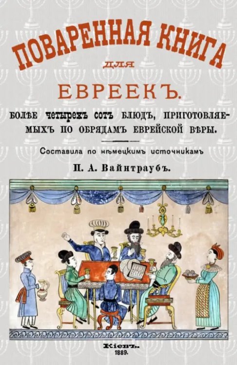 Поваренная книга для евреек Поваренная книга для евреек