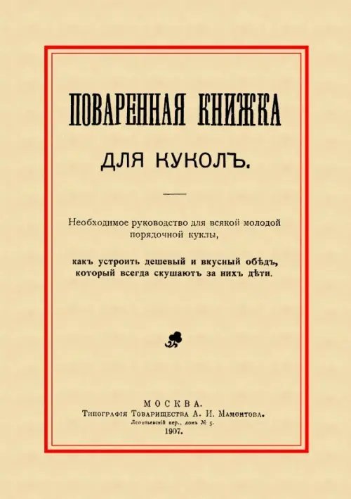 Поваренная книжка для кукол Поваренная книжка для кукол