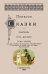 Повести сказки и рассказы Кота-Мурлыки (Том 3)
