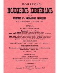 Подарок молодым хозяйкам или средство к уменьшению расходов