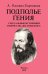 Подполье гения. Сексуальные источники творчества Достоевского
