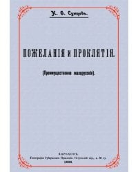Пожелания и проклятия (Преимущественно малорусские)