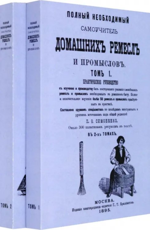 Полный необходимый самоучитель домашних ремесел.В 2-х томах. Комплект