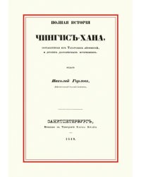 Полная история Чингис-хана, составленная из Татарских летописей и других достоверных источников