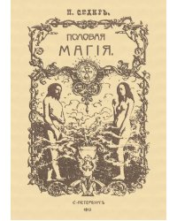 Половая магия
