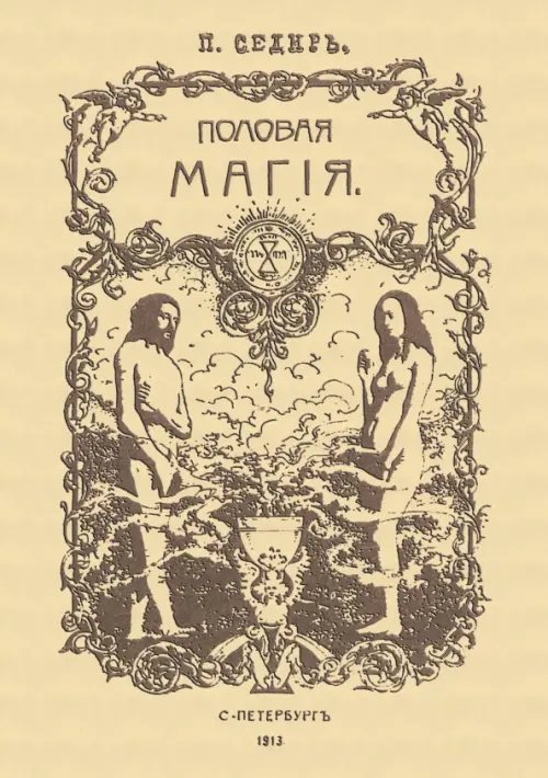 Половая магия Половая магия