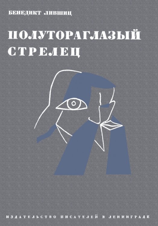 Полутороглазый стрелец. Воспоминания