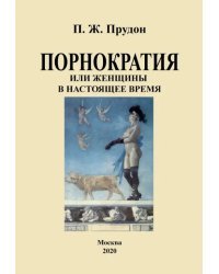 Порнократия, или женщины в настоящее время