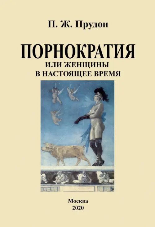 Порнократия, или женщины в настоящее время