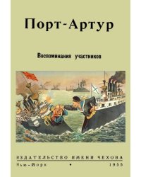 Порт-Артур. Воспоминания участников