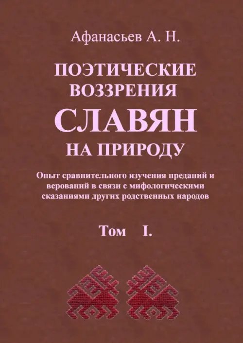 Поэтические воззрения славян на природу. В 3 томах