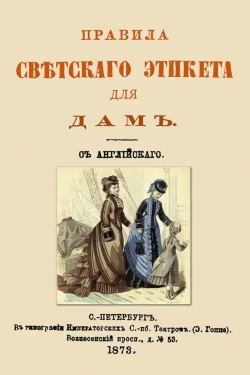 Правила светского этикета для дам