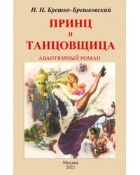 Принц и тантовщица