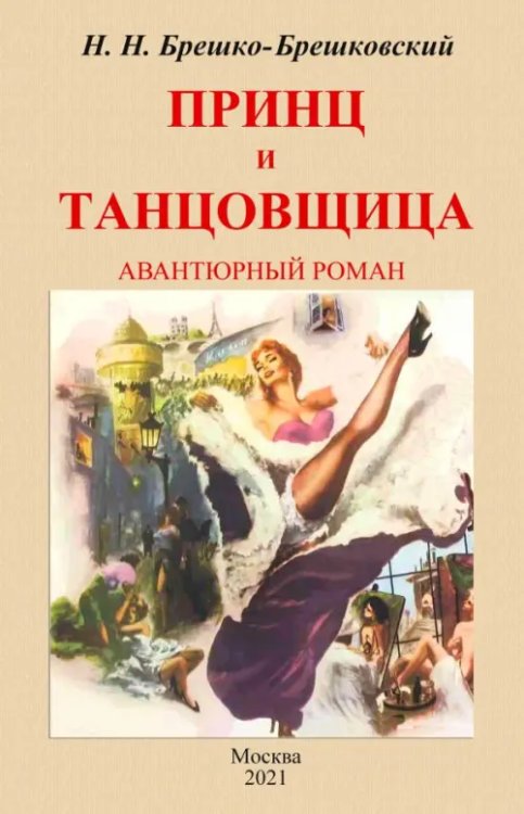 Принц и тантовщица Принц и тантовщица