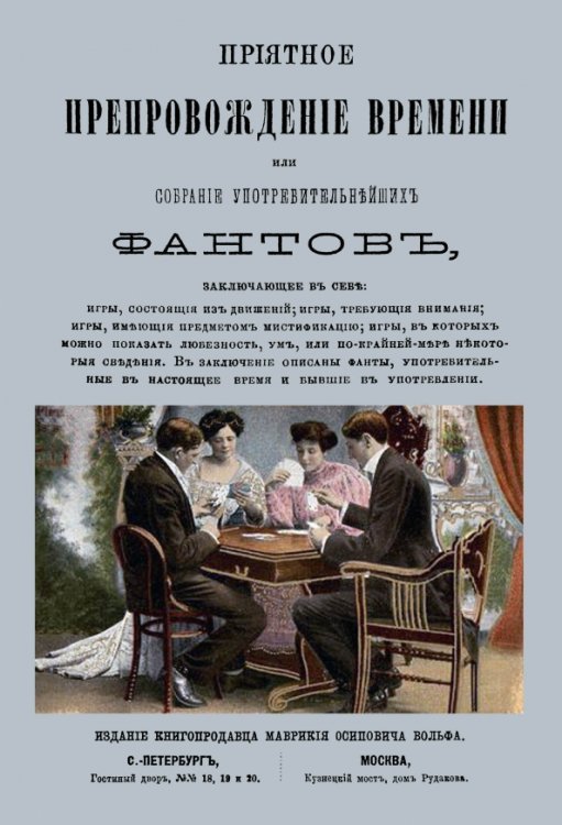 Приятное препровождение времени или Собрание употребительнейших фантов