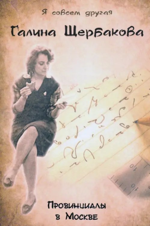 Провинциалы в Москве Провинциалы в Москве