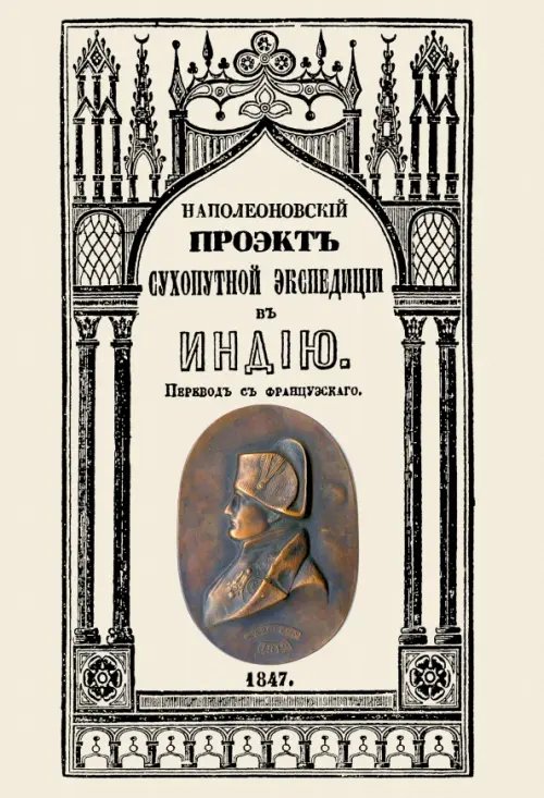 Проект сухопутной экспедиции в Индию, предложенный императору Павлу Петровичу первым консулом Проект сухопутной экспедиции в Индию, предложенный императору Павлу Петровичу первым консулом