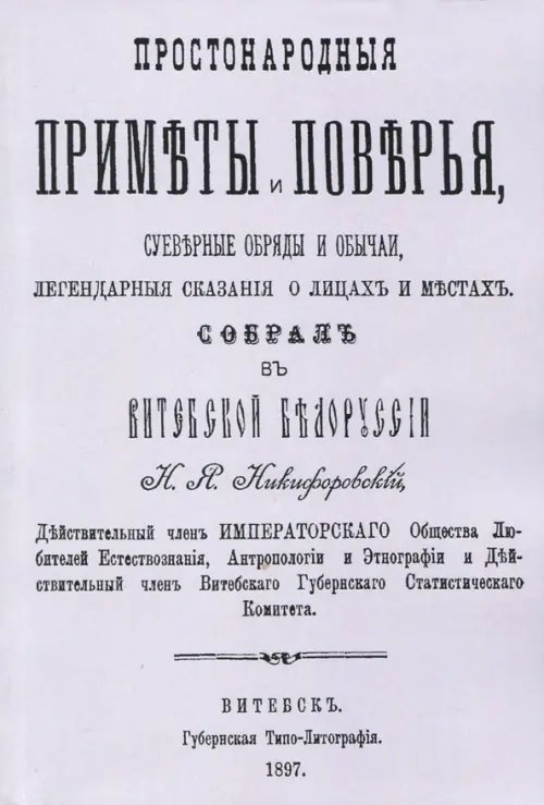 Простонародные приметы и поверья. Суеверные обряды и обычаи, легендарные сказания о лицах и местах