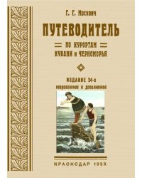 Путеводитель по курортам Кубани и Черноморья