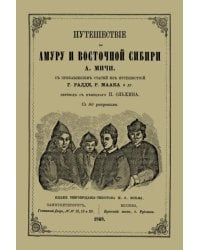 Путешествие по Амуру и Восточной Сибири